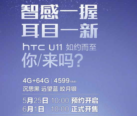 HTC U11國行4599元起售 火腿腸們都復(fù)活了！