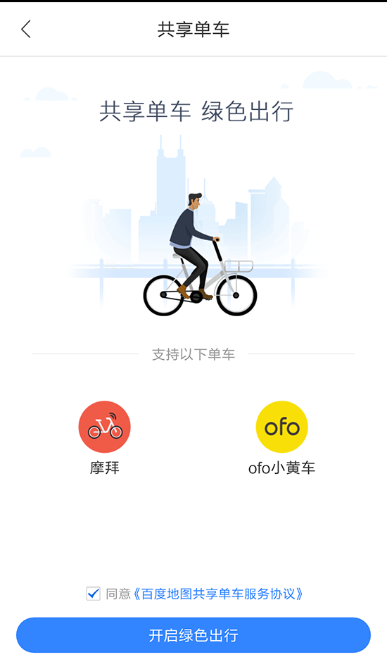 百度拿下一城！ofo、摩拜入駐百度地圖