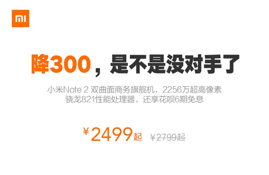 再創(chuàng)新低！性價比雙曲面屏小米Note 2降價至2499元起