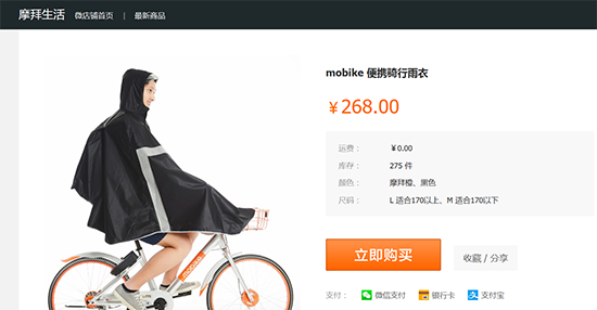 不務(wù)正業(yè)？摩拜單車(chē)試水賣(mài)便攜雨衣