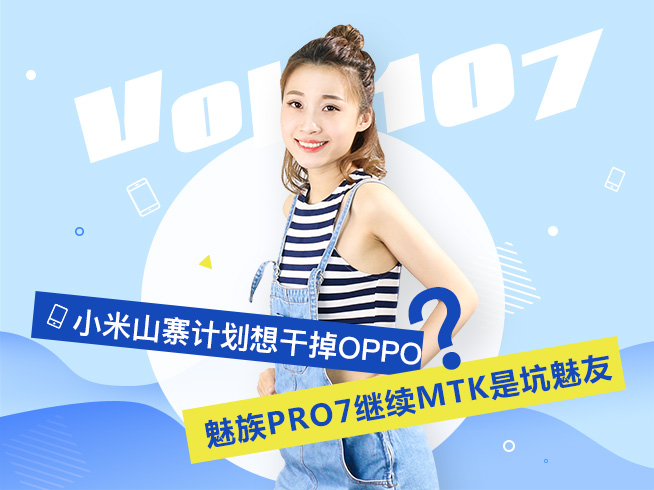 小米山寨計(jì)劃想干掉OPPO？魅族PRO7繼續(xù)MTK是坑魅友