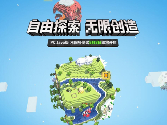 《我的世界》中國版今日開測：無需邀請(qǐng)碼 