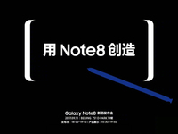 與小米夾擊蘋果！國行三星Galaxy Note8確認13日發(fā)布