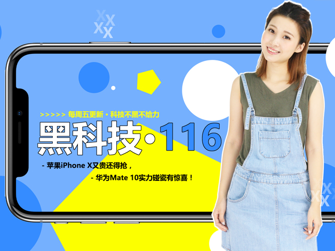 蘋果iPhone X貴到離譜要耍猴，華為Mate 10實力吐槽有驚喜？