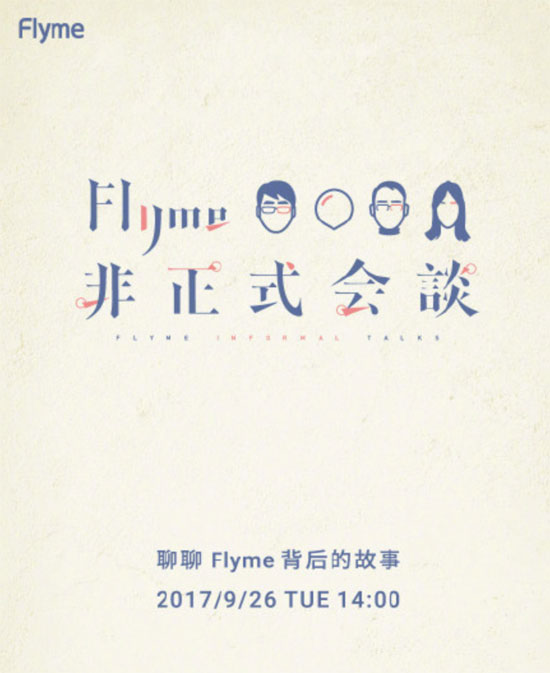 魅族要上綜藝節(jié)目？9月26日Flyme非正式會談或有驚喜