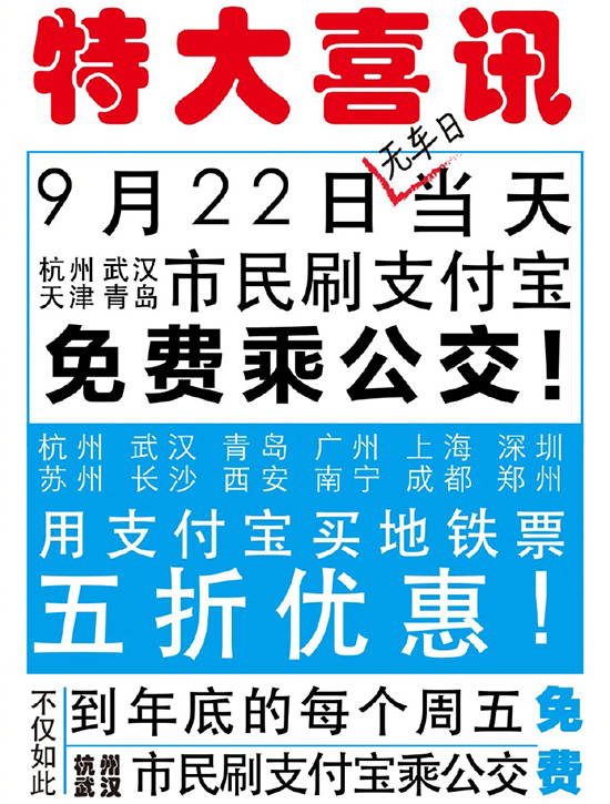 有你所在的城市？ 支付寶：9月22日免費(fèi)坐公交 5折購地鐵票