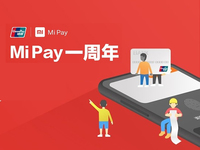 小米支付一周年生日：你小米手機用上了嗎？
