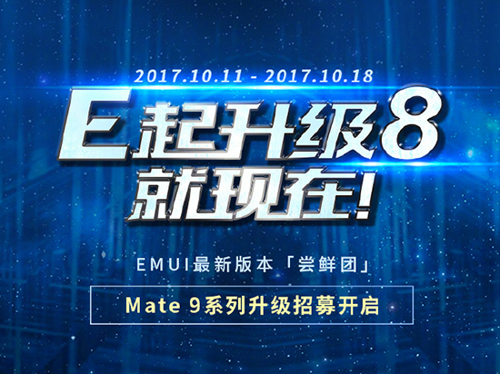 花粉們燥起來！華為Mate 9系列國行版安卓8.0內(nèi)測開啟