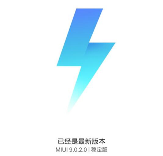 小米6有望嘗鮮！MIUI9穩(wěn)定版首次現(xiàn)身