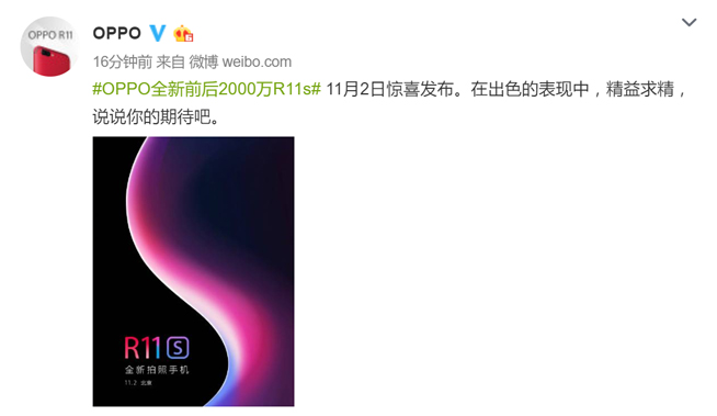 OPPO R11s提前劇透：全面屏+刷臉加持，11月2日發(fā)布