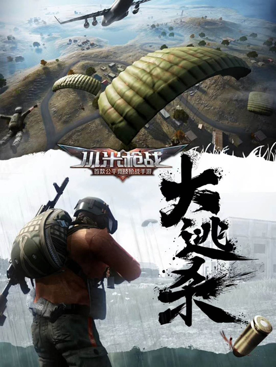 手游版“吃雞”！小米槍戰(zhàn)-大逃殺將于本月30日正式發(fā)布