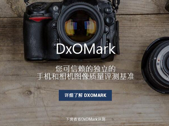 怒贊！DxOMark中文頁面上線：看手機拍照評測方便了