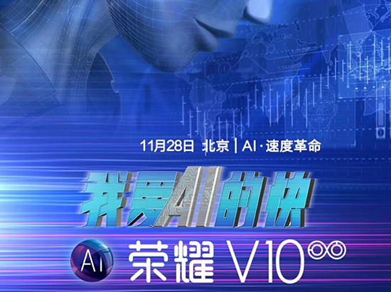 榮耀V10發(fā)布時間確定：胡歌代言，11月28日北京見
