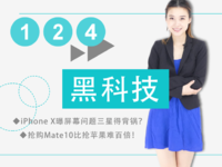 iPhone X屏幕出問題三星得背鍋？搶購Mate10比搶蘋果難百倍！