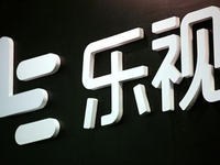 擼起袖子再出發(fā)，樂視影業(yè)擬更名“新樂視文娛”