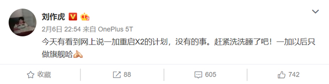 劉作虎辟謠：一加X2完全沒戲！以后依然只做旗艦機(jī)