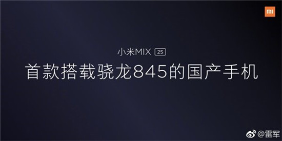 雷軍自曝小米MIX 2S頂配版：四曲面，8+256GB，驍龍845