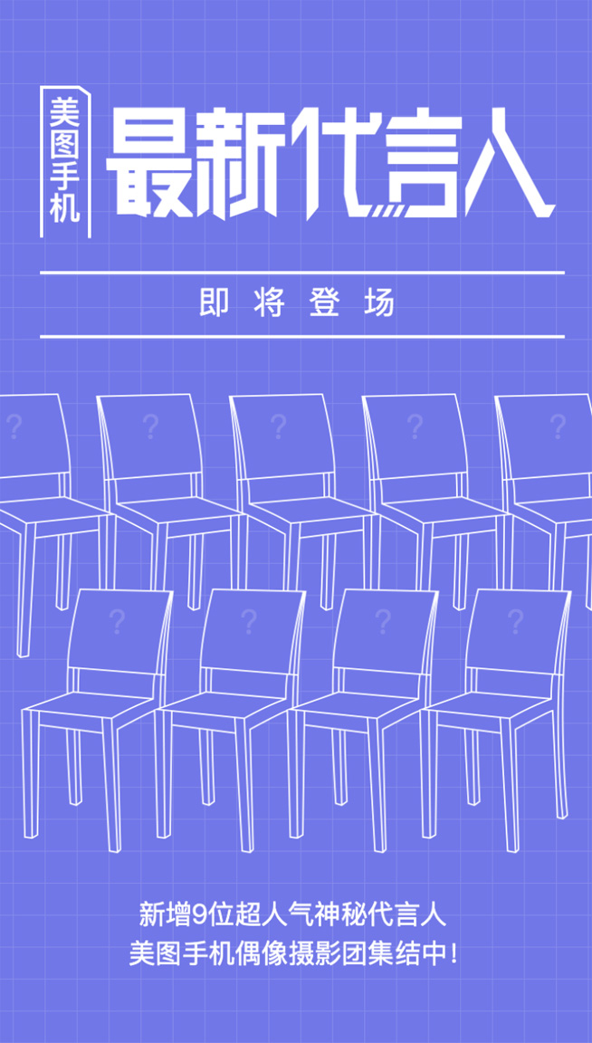 美圖手機新增9位代言人，《偶像練習生》呼聲最高