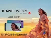 徠卡三攝P20系列領(lǐng)銜！華為春季新品發(fā)布盛典直播預(yù)告
