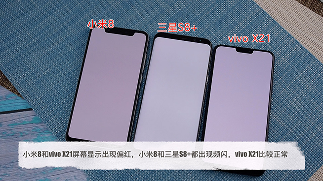 小米8對(duì)比vivo X21三星S8+：AMOLED屏幕顯示誰(shuí)更好