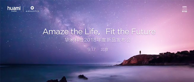 華米年度新品發(fā)布會確認：多款智能穿戴齊發(fā) 9月17日北京見