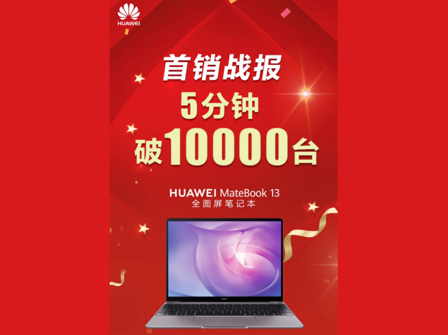 華為MateBook 13筆記本首銷戰(zhàn)報(bào)：僅僅5分鐘銷量破萬(wàn)