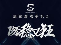 黑鯊游戲手機(jī)2跑分曝光：工程機(jī)僅359973分 12GB版有望逆襲？