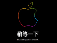 蘋果官方商城突然維護(hù) AirPods 2等新品要提前來襲？