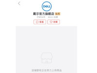 山寨倒逼正品？戴爾從拼多多撤店：半年僅售出55件商品