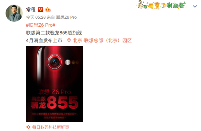 聯(lián)想Z6 Pro再預(yù)告：?jiǎn)螖z超級(jí)視頻 宣傳滿血驍龍855有些用力過猛
