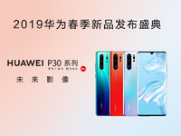 華為春季新品發(fā)布盛典直播回顧：P30 Pro領(lǐng)銜，改寫影像規(guī)則