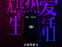 小米手環(huán)4提前確認(rèn)：年輕人標(biāo)配的智能穿戴 升級彩屏小愛同學(xué)登場