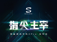 黑鯊游戲手機(jī)2 Pro公布：驍龍855+和120Hz屏幕通通都有？