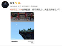 倪飛親自曝光努比亞Z20長焦照片，細節(jié)表現(xiàn)驚人坐實光學變焦功能