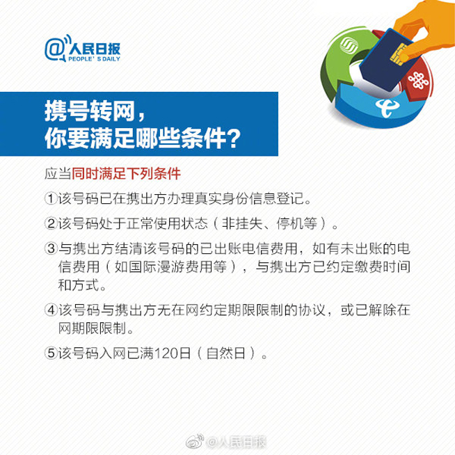 11月底前全國提供服務(wù) 攜號(hào)轉(zhuǎn)網(wǎng)需要滿足些什么條件？