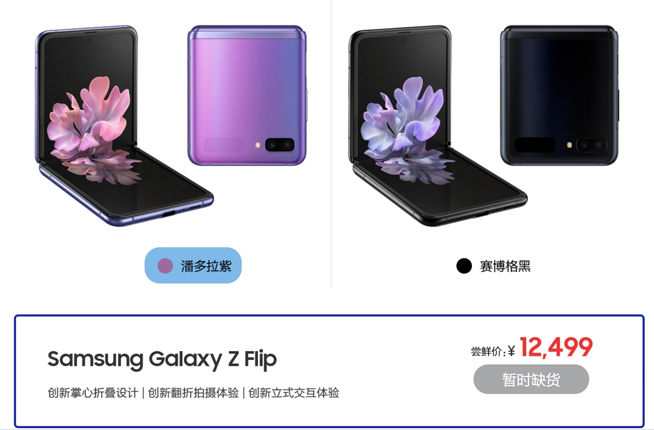 三星Galaxy Z Flip先行者搶購(gòu) 12499元嘗鮮價(jià)你覺(jué)得如何？