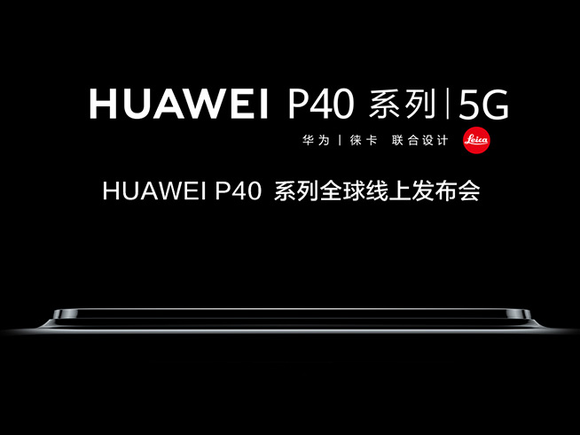 全時(shí)超清時(shí)代！華為P40系列全球線上發(fā)布會(huì)