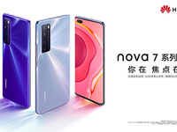 你在焦點(diǎn)在！華為nova7系列新品線上發(fā)布會