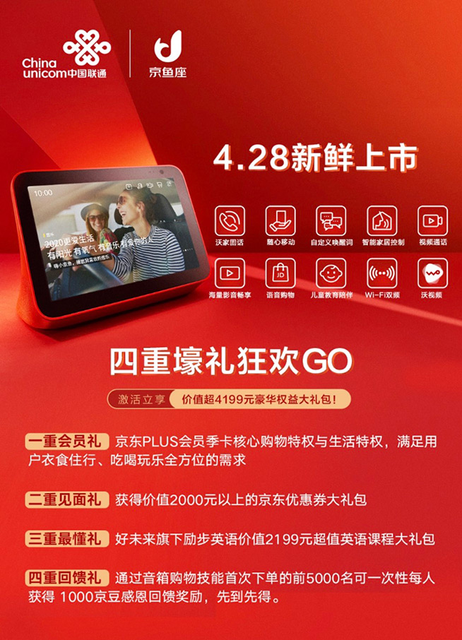 四重壕禮！中國聯(lián)通攜手京東推出京魚座智能屏i8 Pro智能音箱