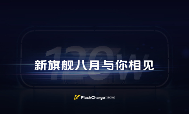 iQOO搶先發(fā)布120W超快閃充真機(jī)：5分鐘充電50%！新旗艦8月首發(fā)