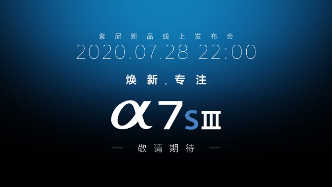 被佳能逼出大招？索尼正式宣布A7S3全畫幅微單即將發(fā)布