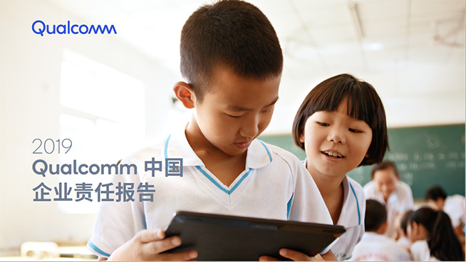 高通發(fā)布第五份中國企業(yè)責(zé)任報(bào)告，四大領(lǐng)域成績不俗