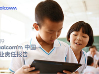 高通發(fā)布第五份中國企業(yè)責(zé)任報告，四大領(lǐng)域成績不俗