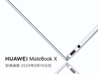 時隔三年再次更新！華為MateBook X輕薄本8月19日回歸