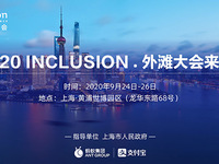 全球高級(jí)別金融科技大會(huì)“外灘大會(huì)”9月底開幕，亮點(diǎn)提前看