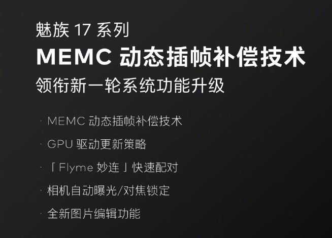 魅族又有重磅OTA！魅族17系列再獲MEMC動(dòng)態(tài)插幀補(bǔ)償更新