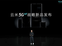 云米5GIoT戰(zhàn)略新品多箭齊發(fā)，引領新一輪家庭智能化變革