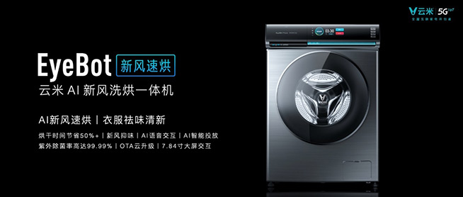 云米5GIoT戰(zhàn)略新品多箭齊發(fā)，引領(lǐng)新一輪家庭智能化變革