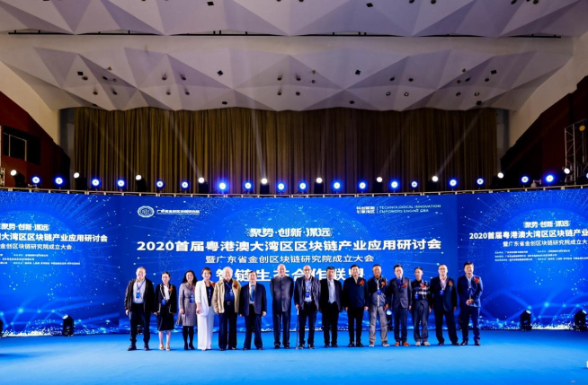 科創(chuàng)賦能！2020首屆粵港澳大灣區(qū)區(qū)塊鏈產(chǎn)業(yè)應(yīng)用研討會(huì)圓滿閉幕