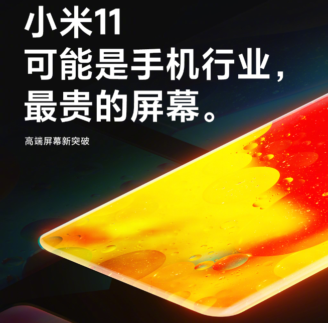 小米11持續(xù)預(yù)熱：屏幕可能是行業(yè)最貴！或漲價至4500元起售